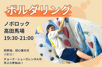 9/9【ボルダリング】未経験者6割🔰話題のスポーツを体験✨@高田馬場【第1302回】
