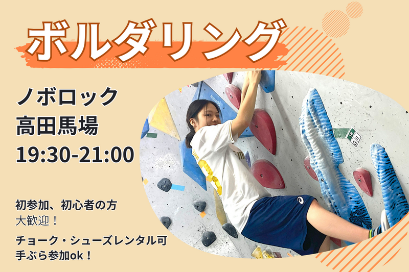 9/23【ボルダリング】未経験者6割🔰話題のスポーツを体験✨@高田馬場【第1304回】