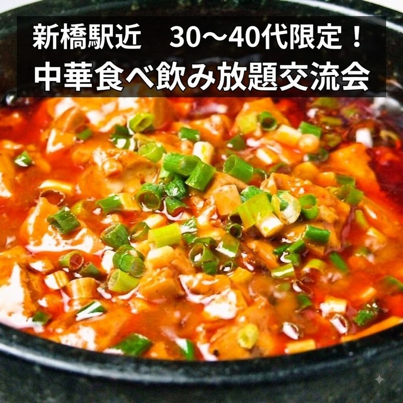 【8/28(金)新橋駅近19時30分スタート】30～40代限定🥟中華食べ飲み放題！気軽に語る交流会🍻