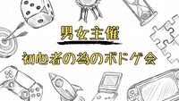  参加費500円!?【平日ボドゲカフェ🌈】20.30代限定✨初心者多数🔰100％ルール説明👍＠池袋【第1307回】