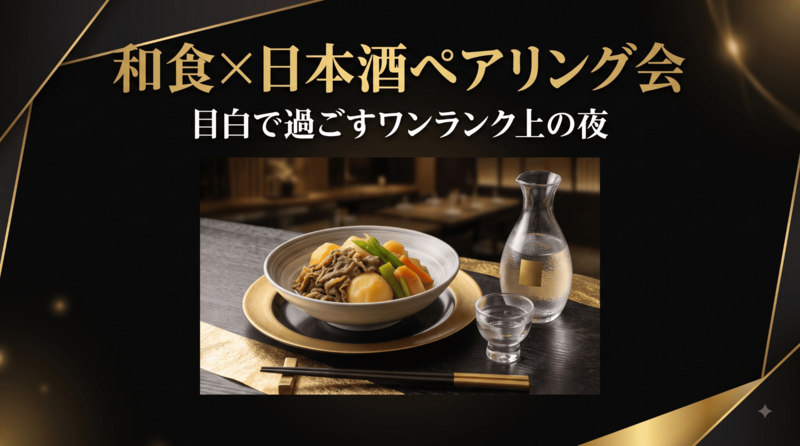 【8/22（土）】和食×厳選日本酒ペアリング会✨目白でワンランク上の夜を過ごしませんか？🍶