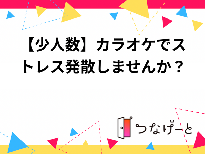【少人数】カラオケでストレス発散しませんか？