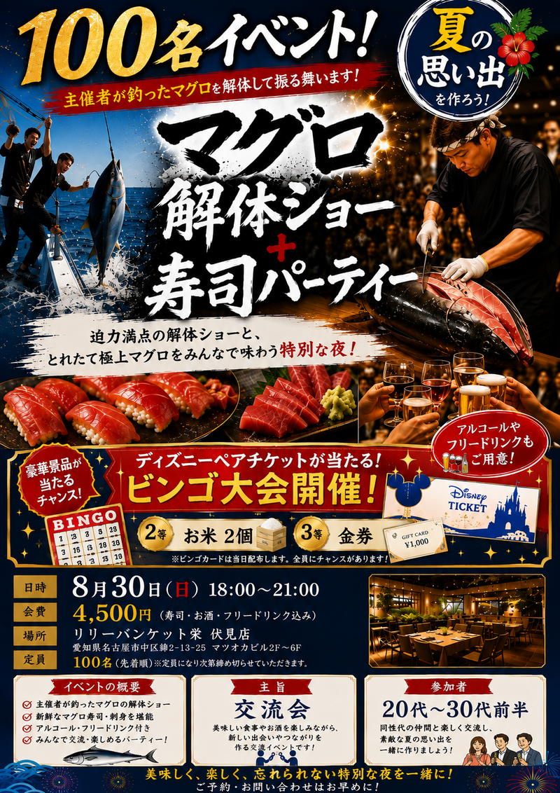 マグロ解体ショー+お寿司パーティー+高額景品ビンゴ