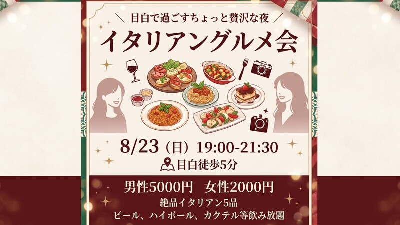 【8/23（日）】絶品イタリアン＆飲み放題！目白で過ごす贅沢な夜✨