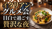 【8/23（日）】絶品イタリアン＆飲み放題！目白で過ごす贅沢な夜✨