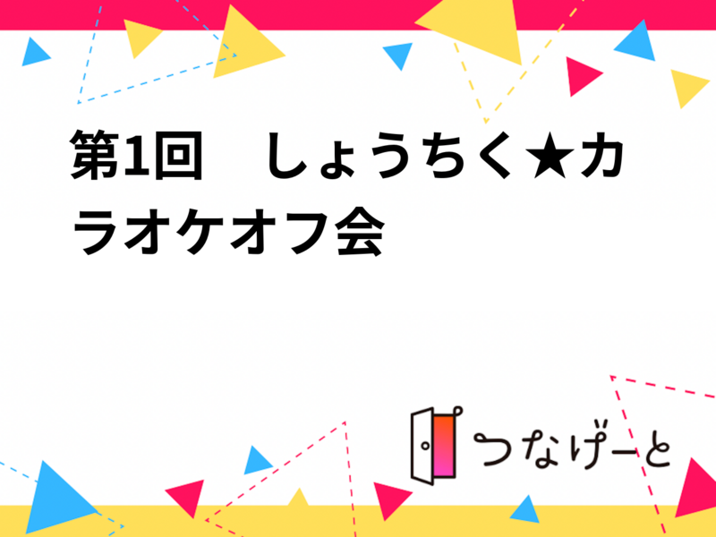 第1回　しょうちく★カラオケオフ会（40歳未満限定）貸切ルームで盛りあがる歌い放題オフ会✨　