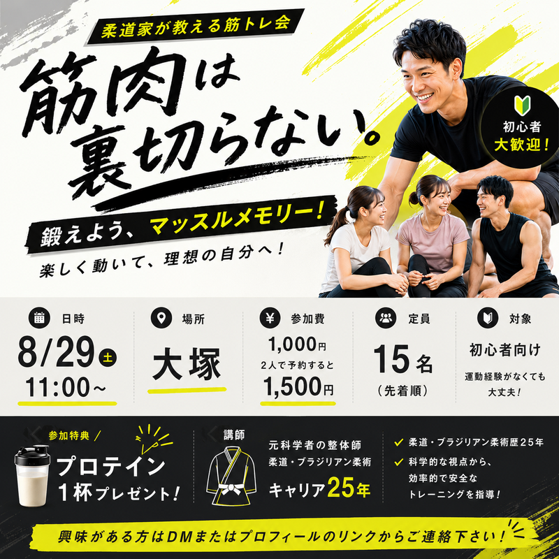 【8/29開催】大塚でみんな一緒にスタート！初心者限定🏋️‍♂️プロテイン付き筋トレ体験会✨