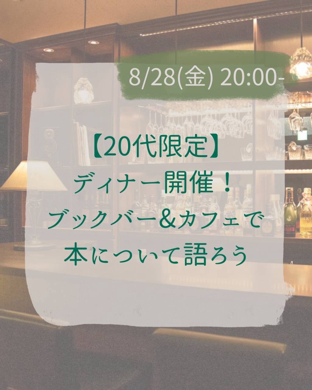 【20代限定】ディナー開催！ブックカフェ&バーで本について語ろう@神保町☕️
