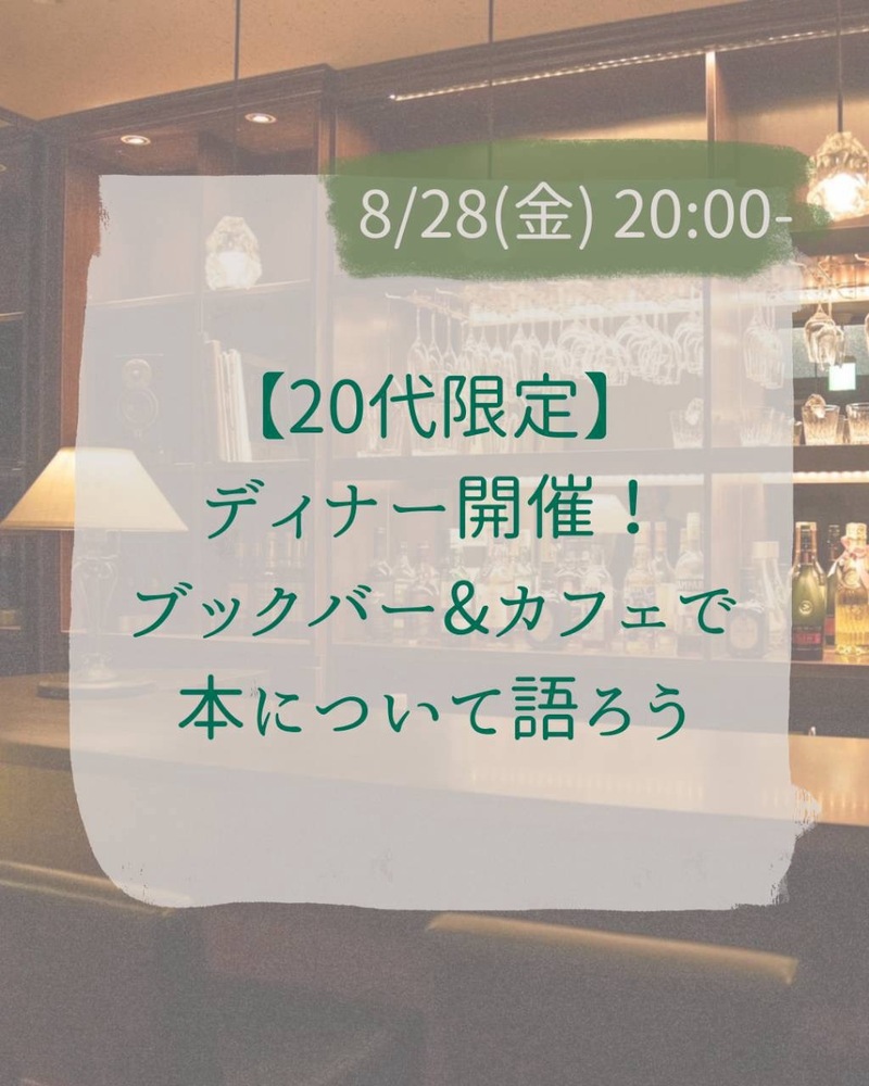 【20代限定】ディナー開催！ブックカフェ&バーで本について語ろう@神保町☕️