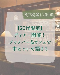 【20代限定】ディナー開催！ブックカフェ&バーで本について語ろう@神保町☕️