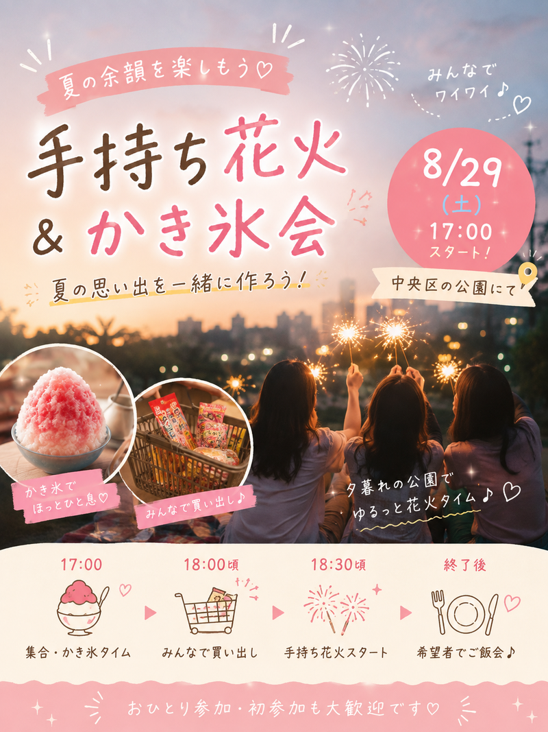 【8/29開催🎆/女性参加者募集💖】夏の余韻満喫！手持ち花火＆かき氷で思い出作り