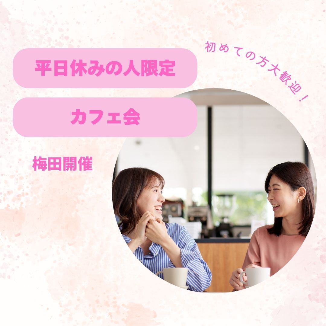 【女性主催✨】平日休み・シフト休みの人限定！友達作りに！ゆるゆるカフェ会☕️