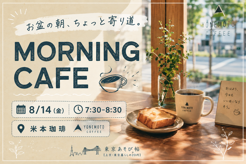 【20代・初参加歓迎】お盆特別企画｜清澄白河で朝カフェしよう！☕vol.0