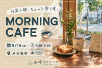 【20代・初参加歓迎】お盆特別企画｜清澄白河で朝カフェしよう！☕vol.0