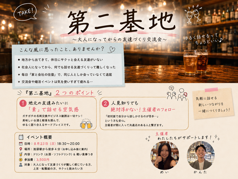 【女性主催】20代〜30代限定🍻気軽に友達ができる飲み会・初心者＆おひとり様歓迎！