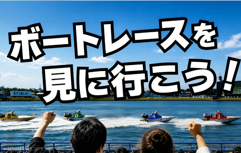 【初心者歓迎🔰】平和島競艇場へ遊びに行こう！🚤　【競艇ベテラン主催者による解説付き】