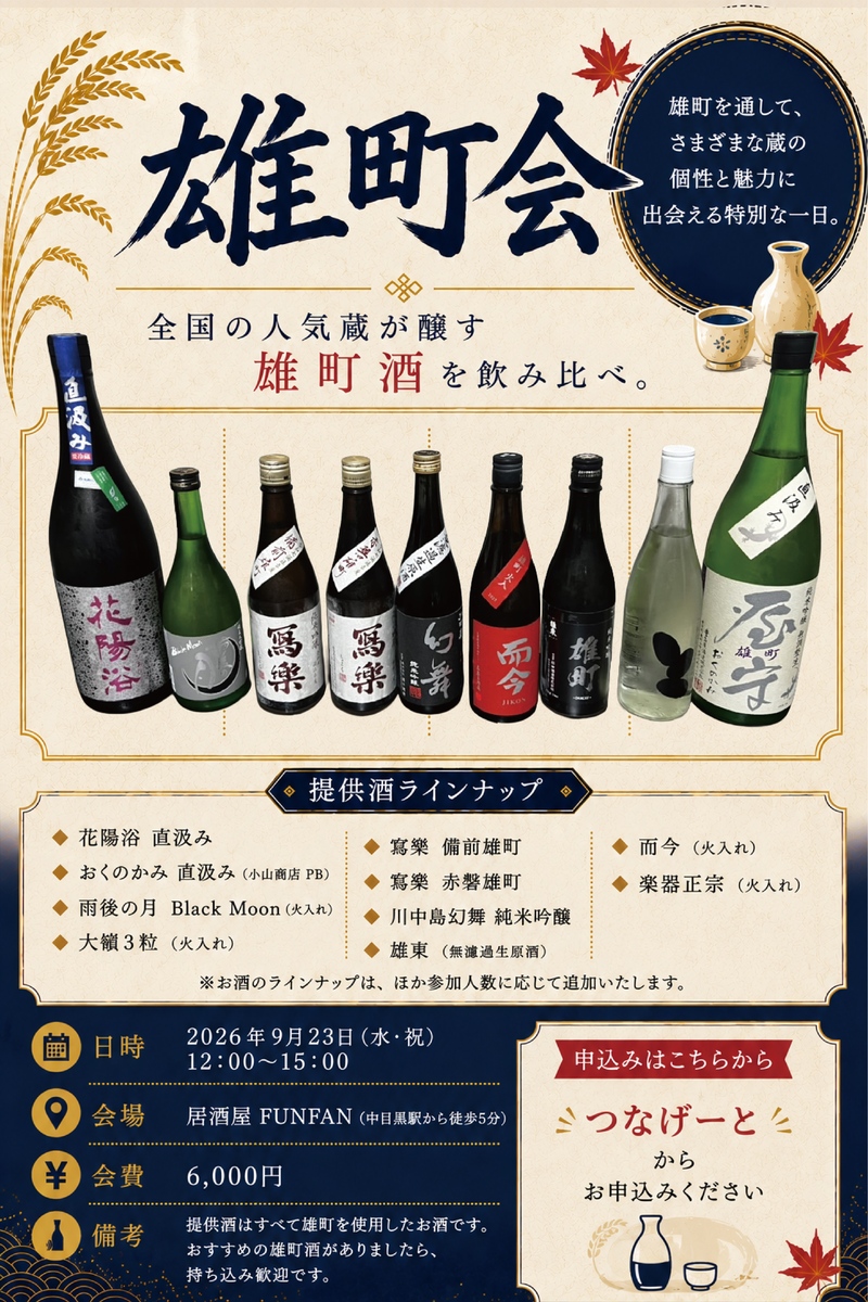 【9/23(水)中目黒🍶】全国の人気日本酒“雄町会”飲み比べイベント！希少銘柄多数・14名限定