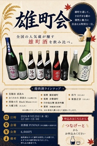 【9/23(水)中目黒🍶】全国の人気日本酒“雄町会”飲み比べイベント！希少銘柄多数・14名限定
