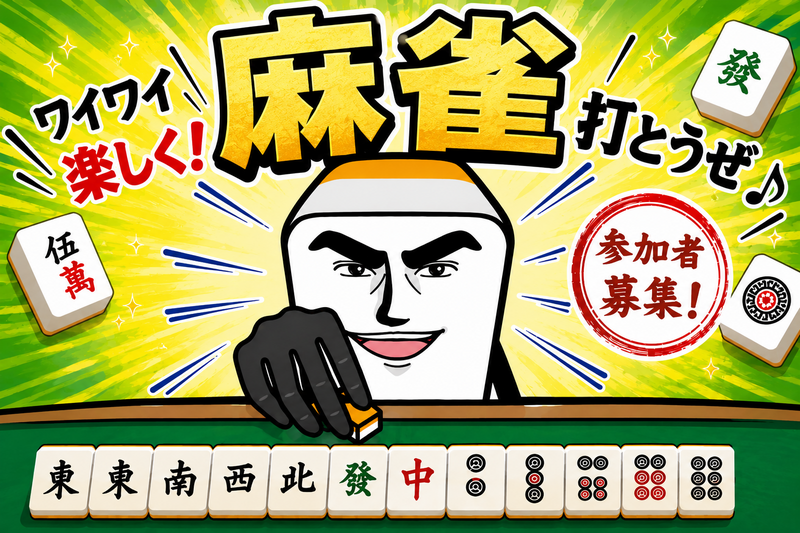 【はぴヨロ🍀麻雀部】のんびりゆる麻雀やろう🎶〜♪