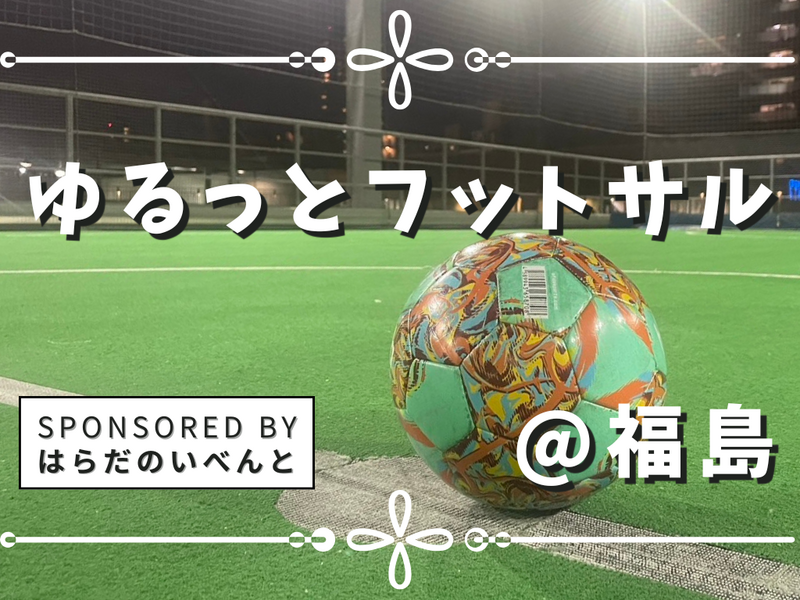 【9/19(土)17時00分～福島】ゆるっとフットサル⚽️✨初参加・初心者歓迎♪