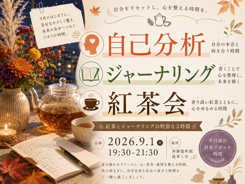 仲御徒町徒歩1分。『わたしと紅茶会』