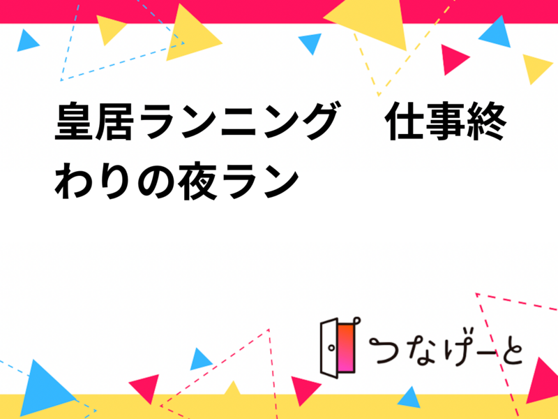 8/12日21:00から皇居ランニング　仕事終わりの夜ランに是非