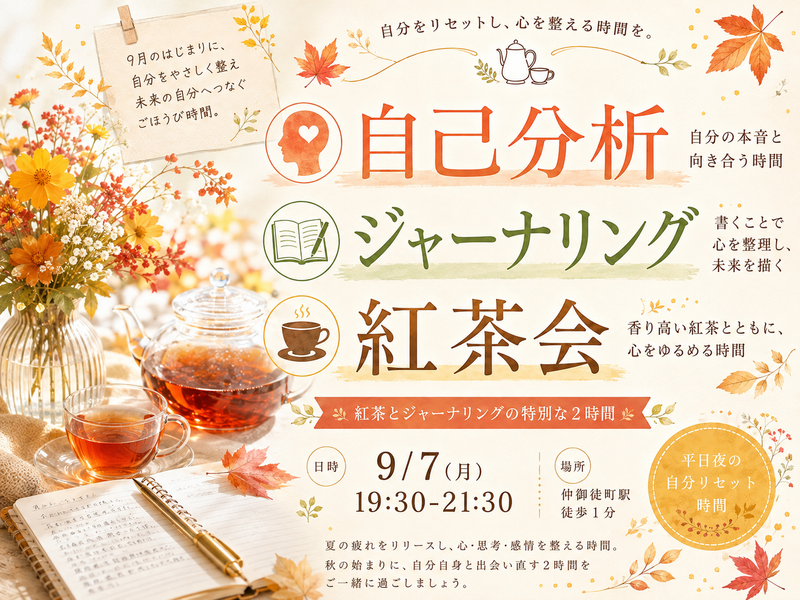 仲御徒町徒歩1分。『わたしとジャーナリング紅茶会』