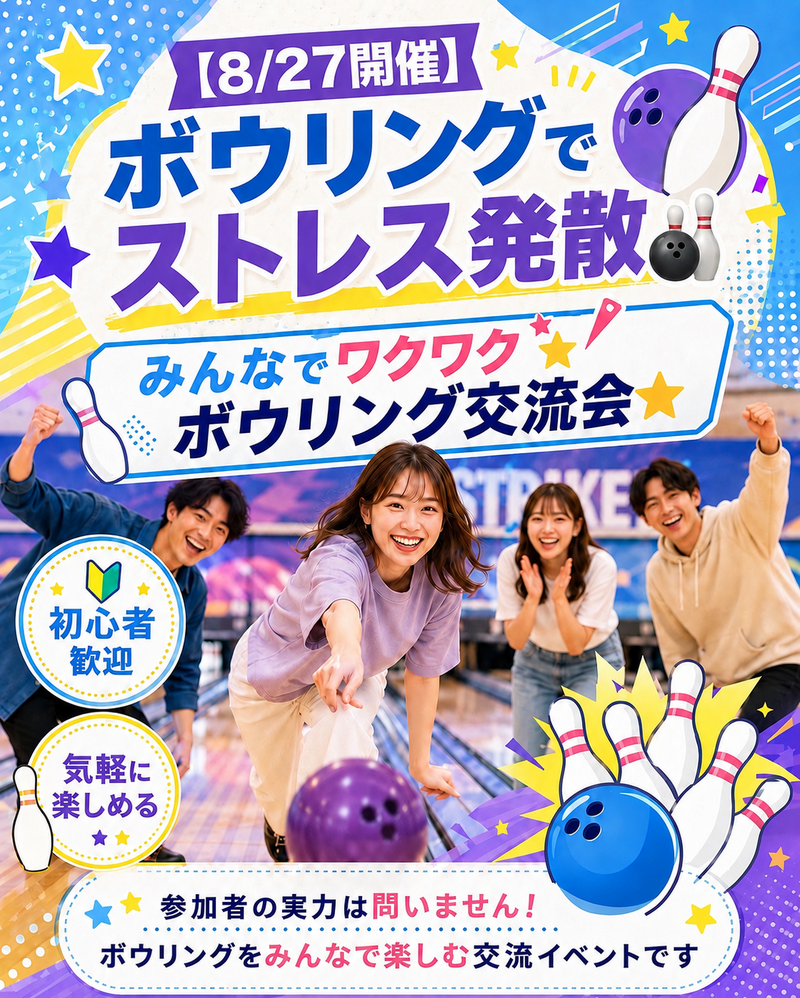 【8/27開催✨】ボウリングでストレス発散🎳
みんなでワクワクボウリング交流会⭐️