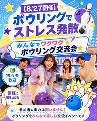 【18人規模】【ストレス発散をボウリングで🎳】
みんなでワクワクボウリング交流会⭐️