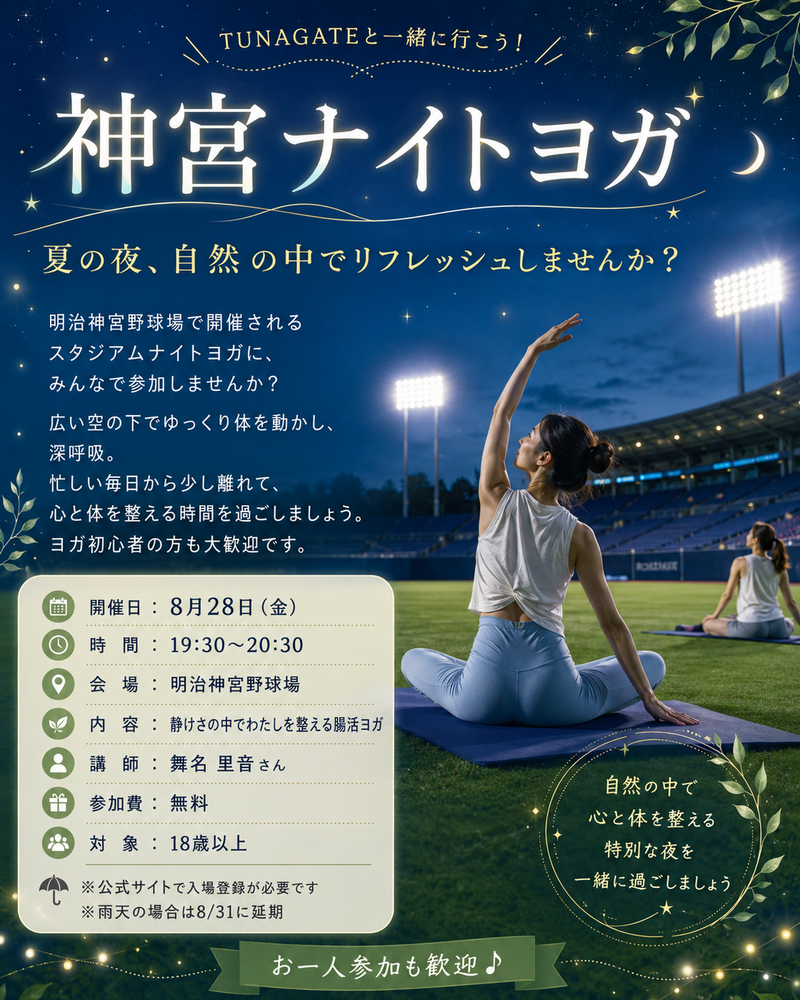 【女性主催：神宮ナイトヨガ】夏の夜空の下でリフレッシュしませんか？🧘‍♀️✨