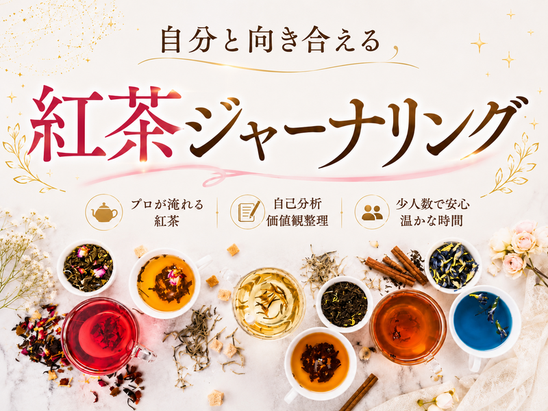 【プロが淹れる】紅茶ジャーナリング