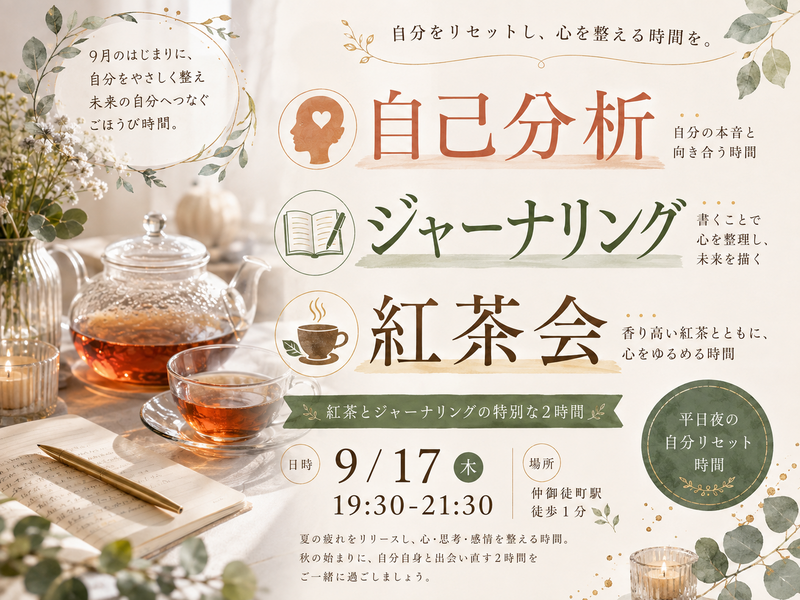 仲御徒町徒歩1分。『わたしとジャーナリング紅茶会』