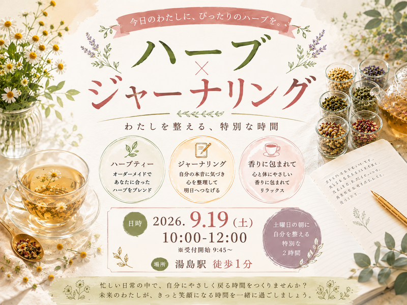 湯島駅徒歩1分。自分を整えるオリジナルブレンドハーブ。『わたしが癒されるハーブジャーナリング』