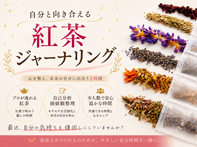 【プロが淹れる】紅茶ジャーナリング