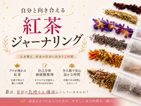 【プロが淹れる】紅茶ジャーナリング