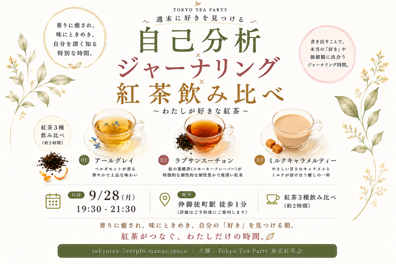 仲御徒町徒歩1分。『わたしとジャーナリング飲み比べ紅茶会』