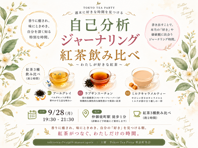 仲御徒町徒歩1分。『わたしと飲み比べ紅茶会』
