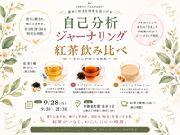 仲御徒町徒歩1分。『わたしと飲み比べ紅茶会』