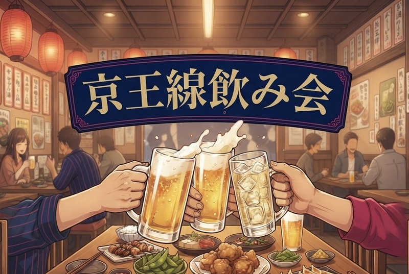 【8/20開催・笹塚駅近く🍻】第1回飲み会 京王線沿線ユーザー集まれ！居酒屋でわいわいしましょう！！