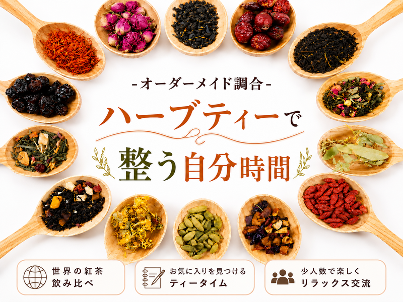 【プロが淹れる】ハーブジャーナリング