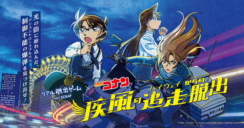 【名探偵コナン×リアル脱出ゲーム】初心者大歓迎🔰大人のためのワクワクイベント🔍✨