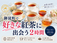 【プロが淹れる】紅茶飲み比べジャーナリング