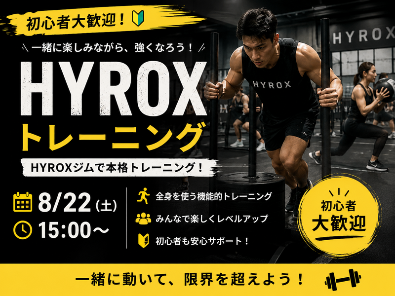 【8/22(土)15:00〜】川崎HYROX公認ジム🏋️初心者OK！器具使い放題トレーニング体験会＆貸切スペシャル