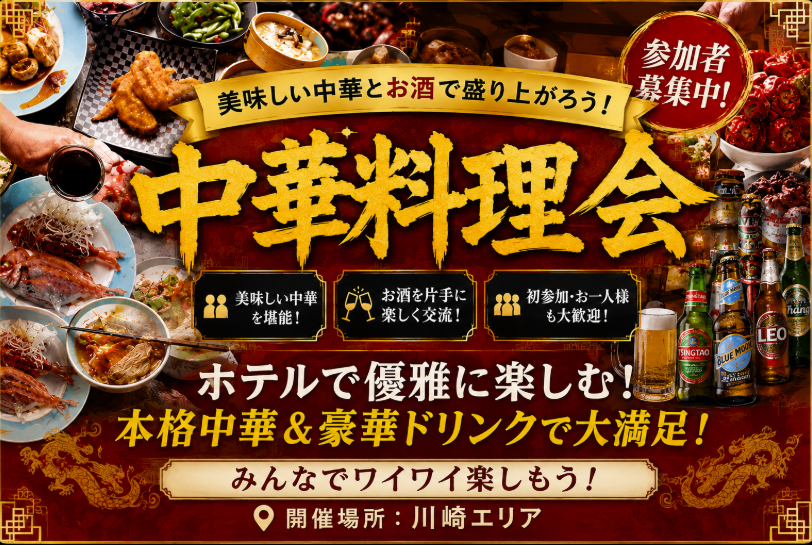 川崎で乾杯！大人の中華料理会【川崎・猪八戒の台所】