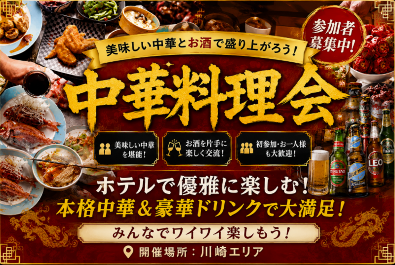 川崎で乾杯！大人の中華料理会【川崎・猪八戒の台所】