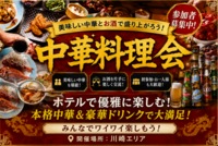 川崎で乾杯！大人の中華料理会【川崎・猪八戒の台所】
