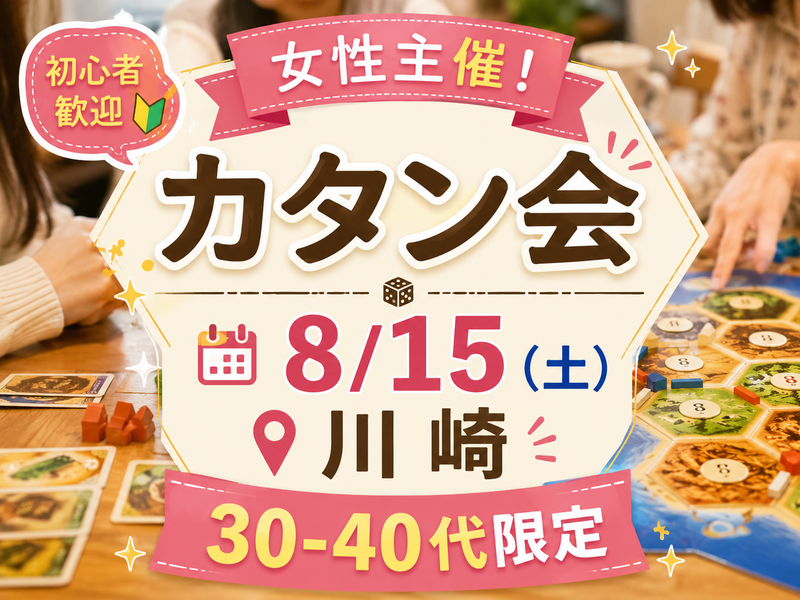 【8/15川崎】女性主催🎲初心者歓迎🔰カタン会