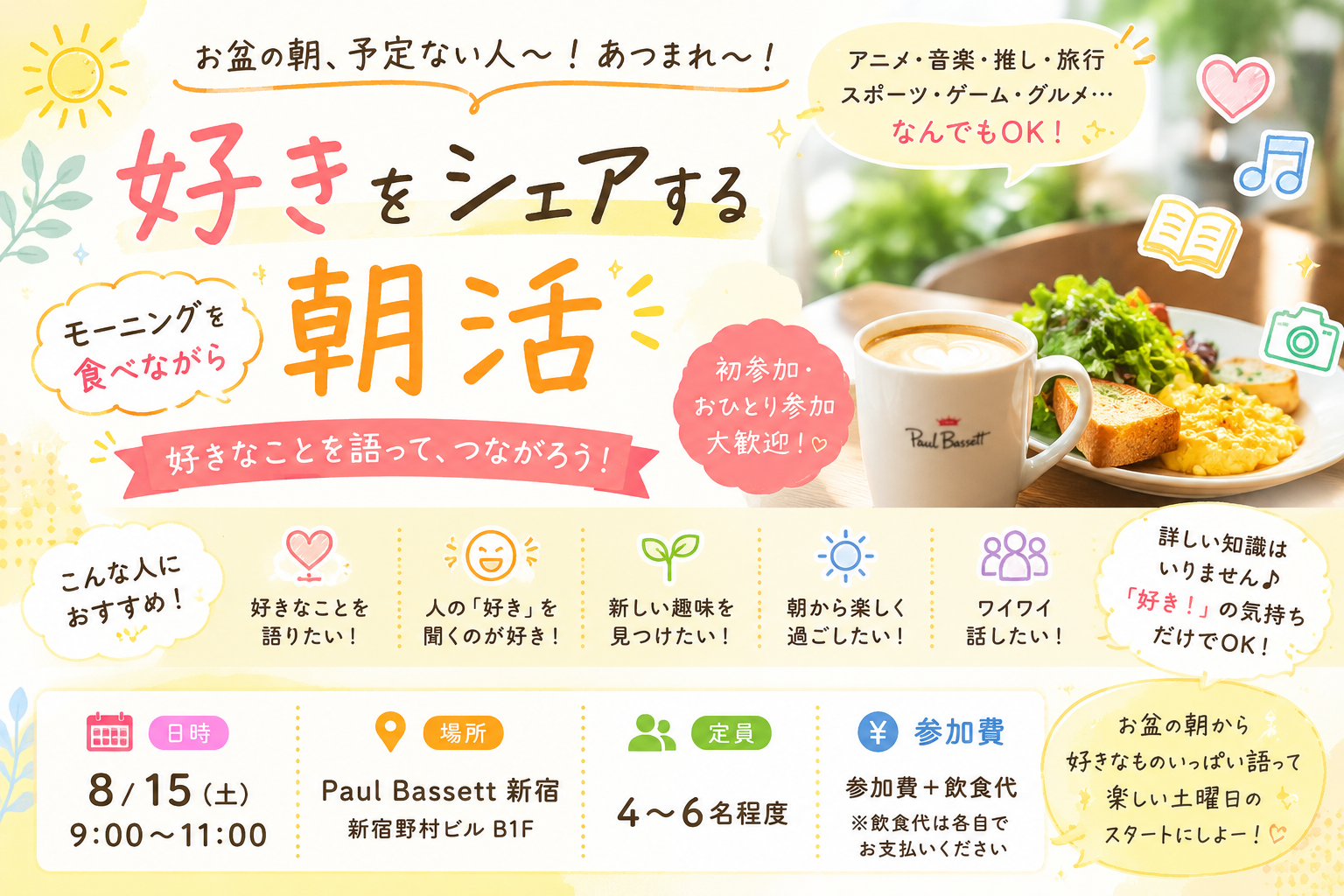 👩女性主催🌻＼お盆の朝、好きなこと語ろーー！！／🌻
☕️ モーニング食べながら「好き」をいっぱい話す会！
