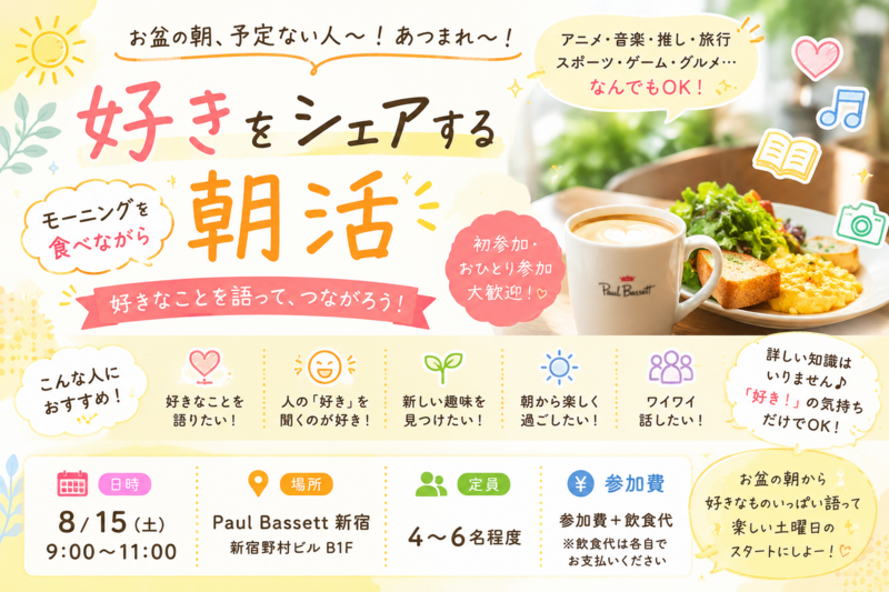 👩女性主催🌻＼お盆の朝、好きなこと語ろーー！！／🌻
☕️ モーニング食べながら「好き」をいっぱい話す会！