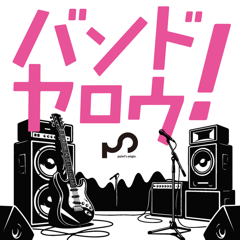 【初心者さん向け🎸：バンドヤロウ!】バンド楽器を演奏してみたい方向けのイベント・1人参加歓迎✧